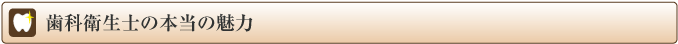 歯科衛生士の本当の魅力