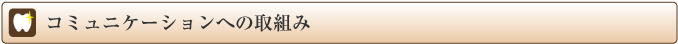 コミュニケーションへの取組み