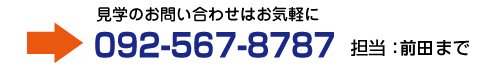 見学のお問い合わせはお気軽に