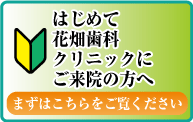 初めてご来院の方へ