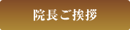 院長のご挨拶