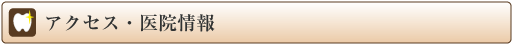 アクセス・医院情報