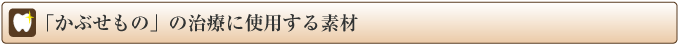 かぶせもの治療に使用する素材